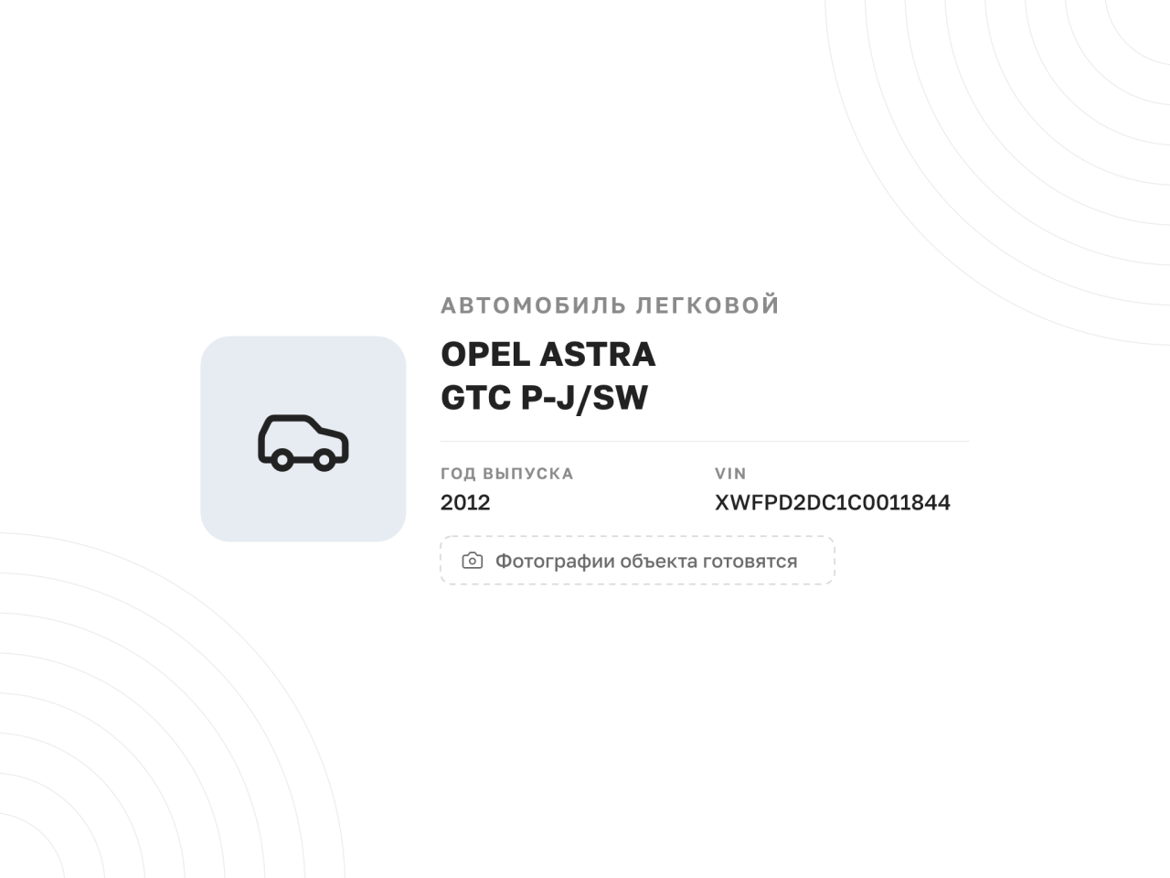 Автомобиль OPEL ASTRA GTC P-J/SW, 2012 год (после ДТП) — фото 1