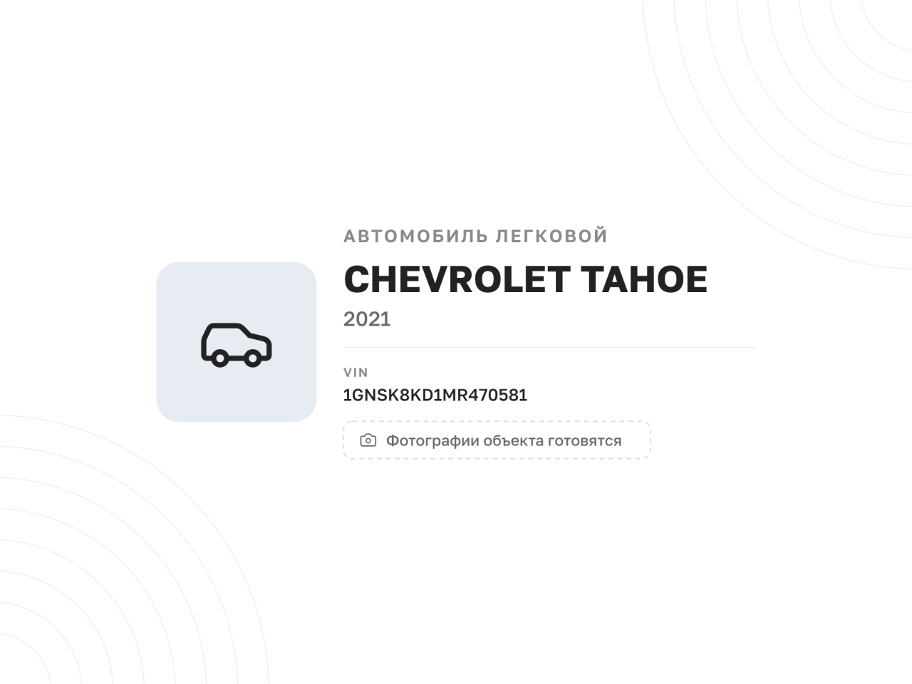 Автомобиль Chevrolet Tahoe, 2021 год — фото 1