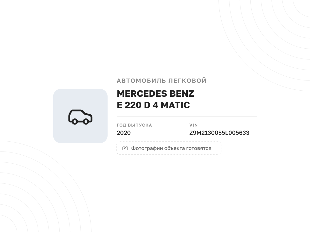 Автомобиль MERCEDES BENZ E 220 D 4 MATIC, 2020 год — фото 1