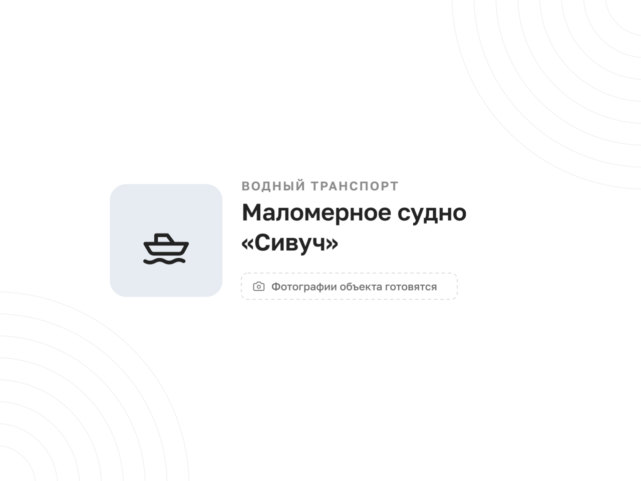 Маломерное судно «Сивуч»