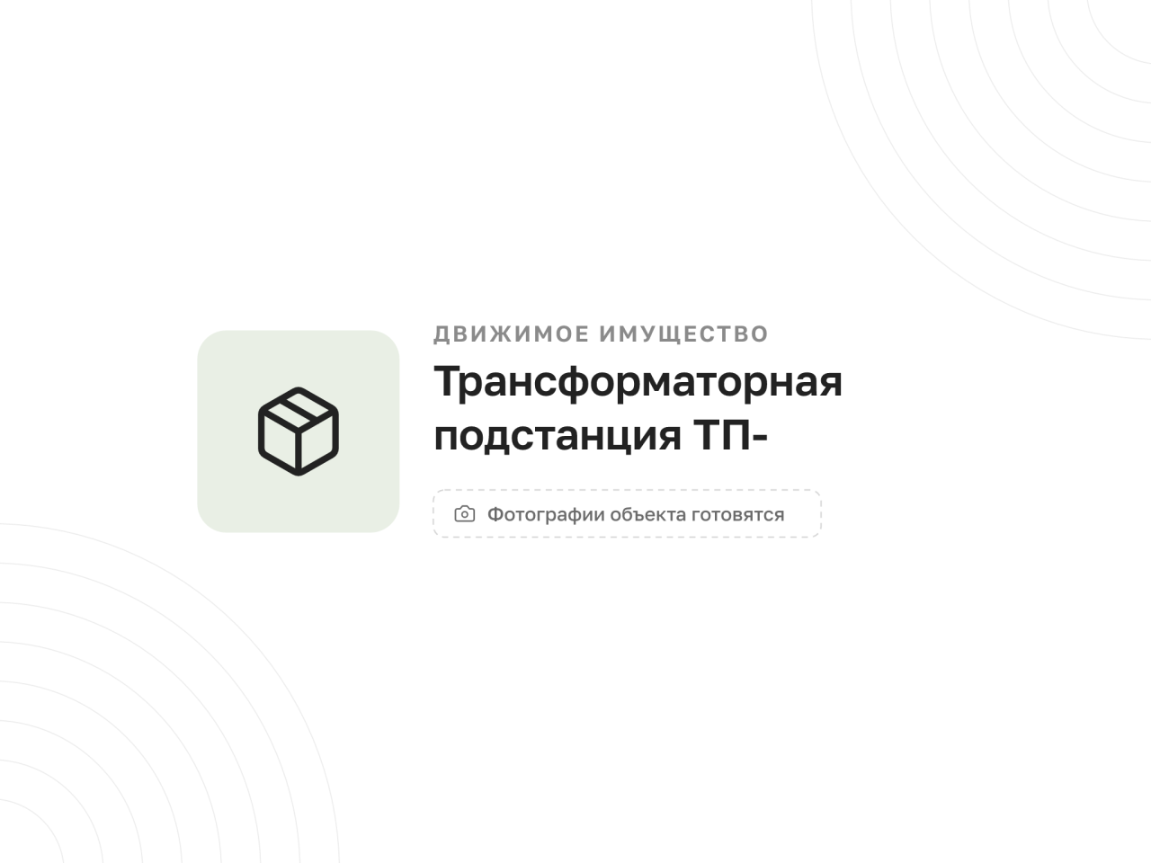 Трансформаторная подстанция ТП-1866, 51 м² — фото 4