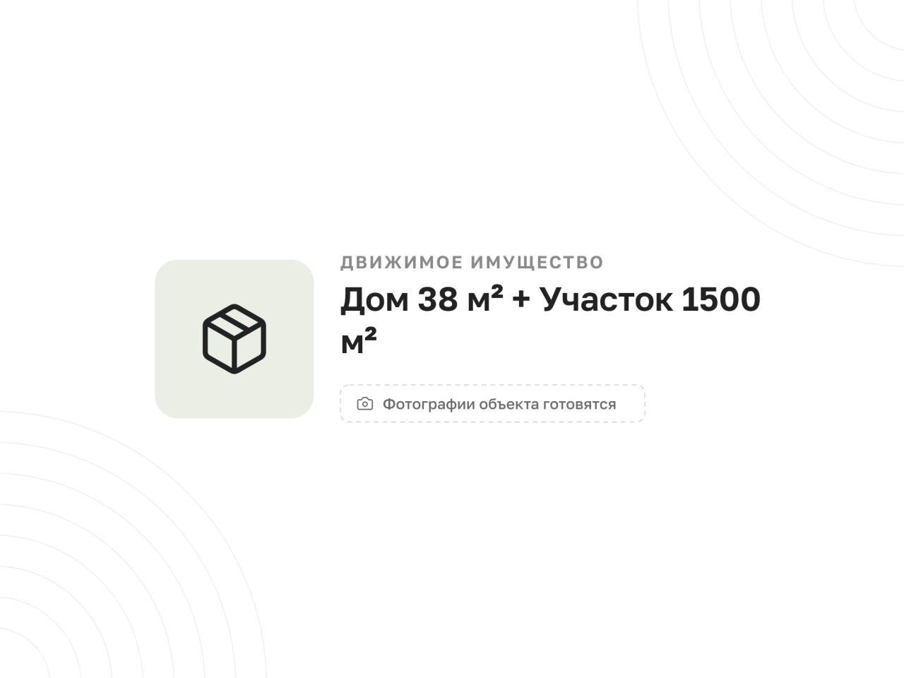 Дом 38 м² + Участок 1500 м² — фото 4