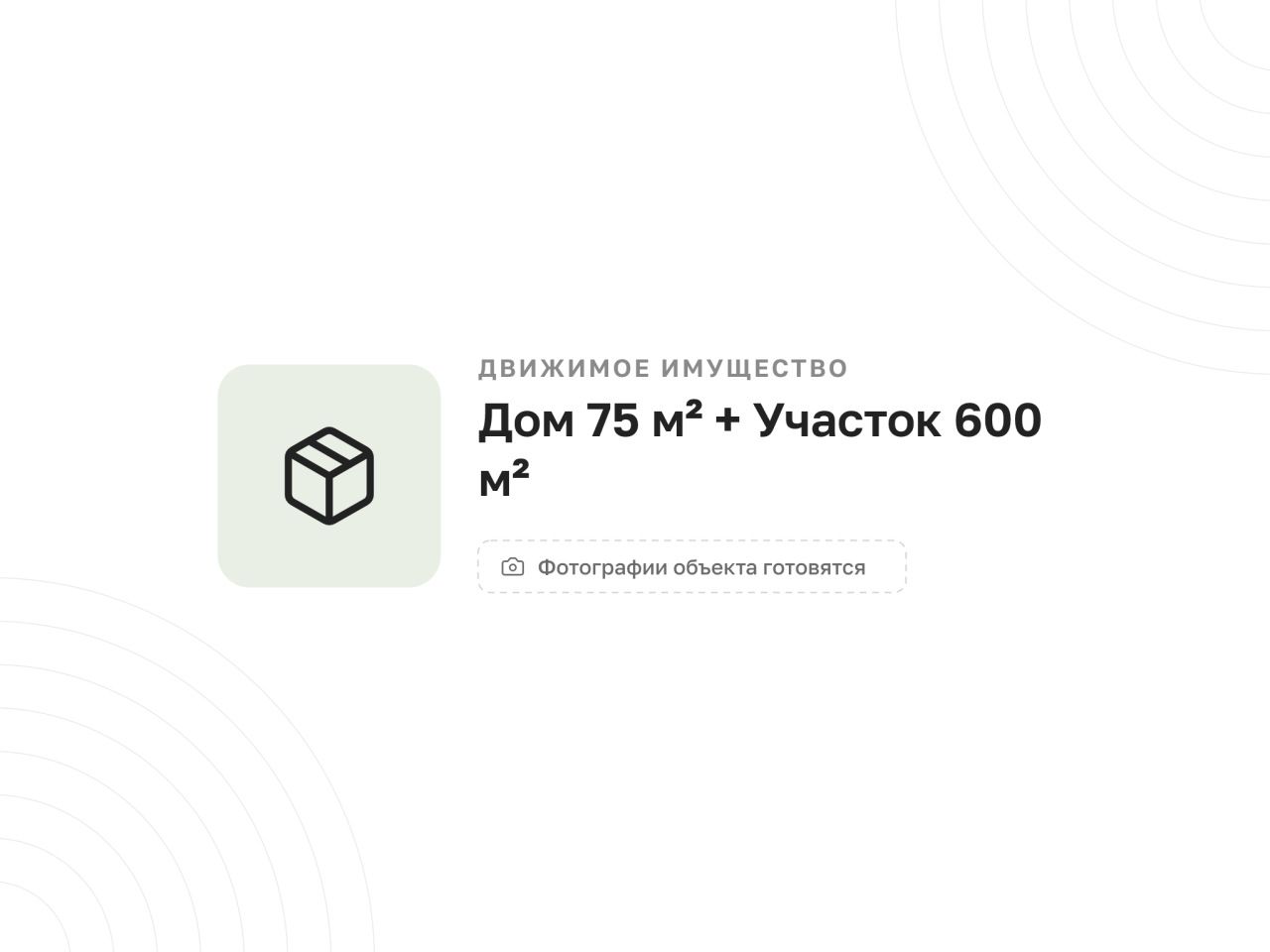 Дом 75 м² + Участок 600 м² — фото 2