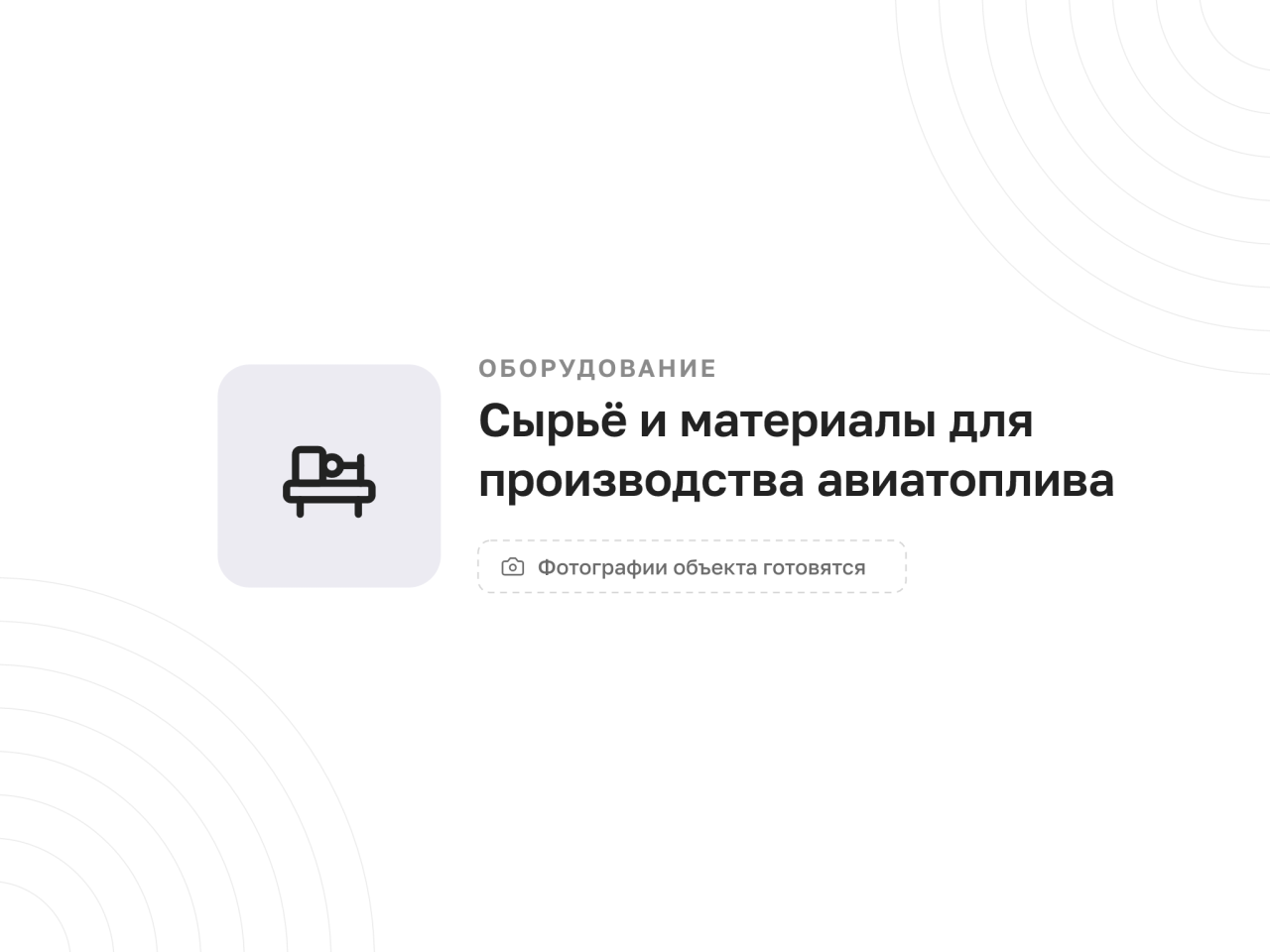 Сырьё и материалы для производства авиатоплива (58 позиций) — фото 1