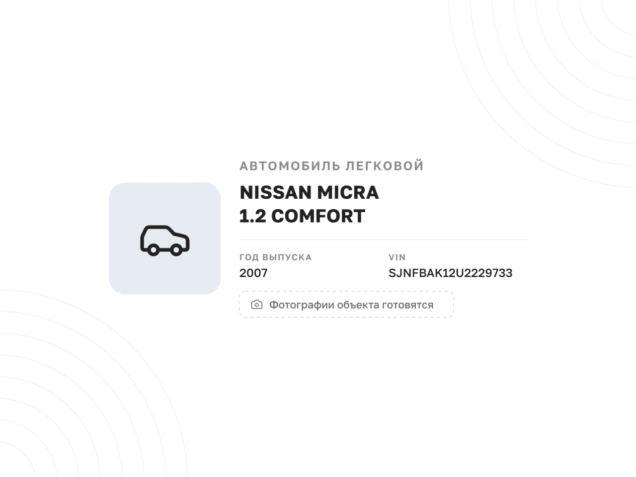 Автомобиль NISSAN MICRA 1.2 COMFORT, 2007 год — фото 1