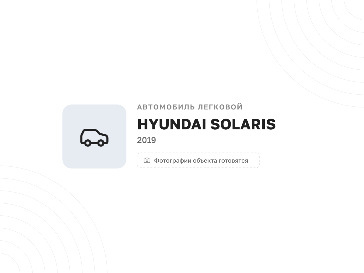 Автомобиль Hyundai Solaris, 2019 год — фото 1