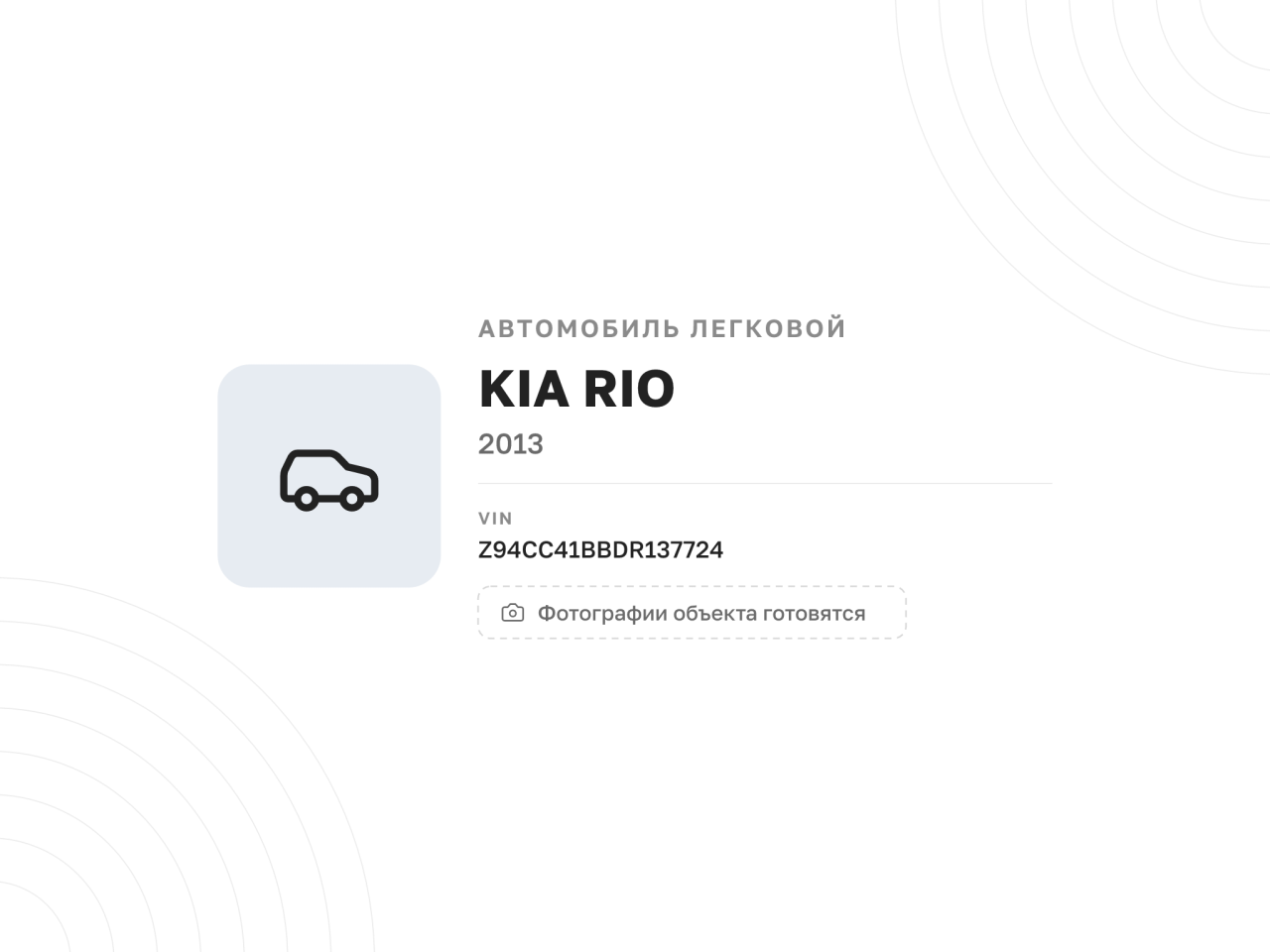 Автомобиль KIA RIO, 2013 год — фото 1