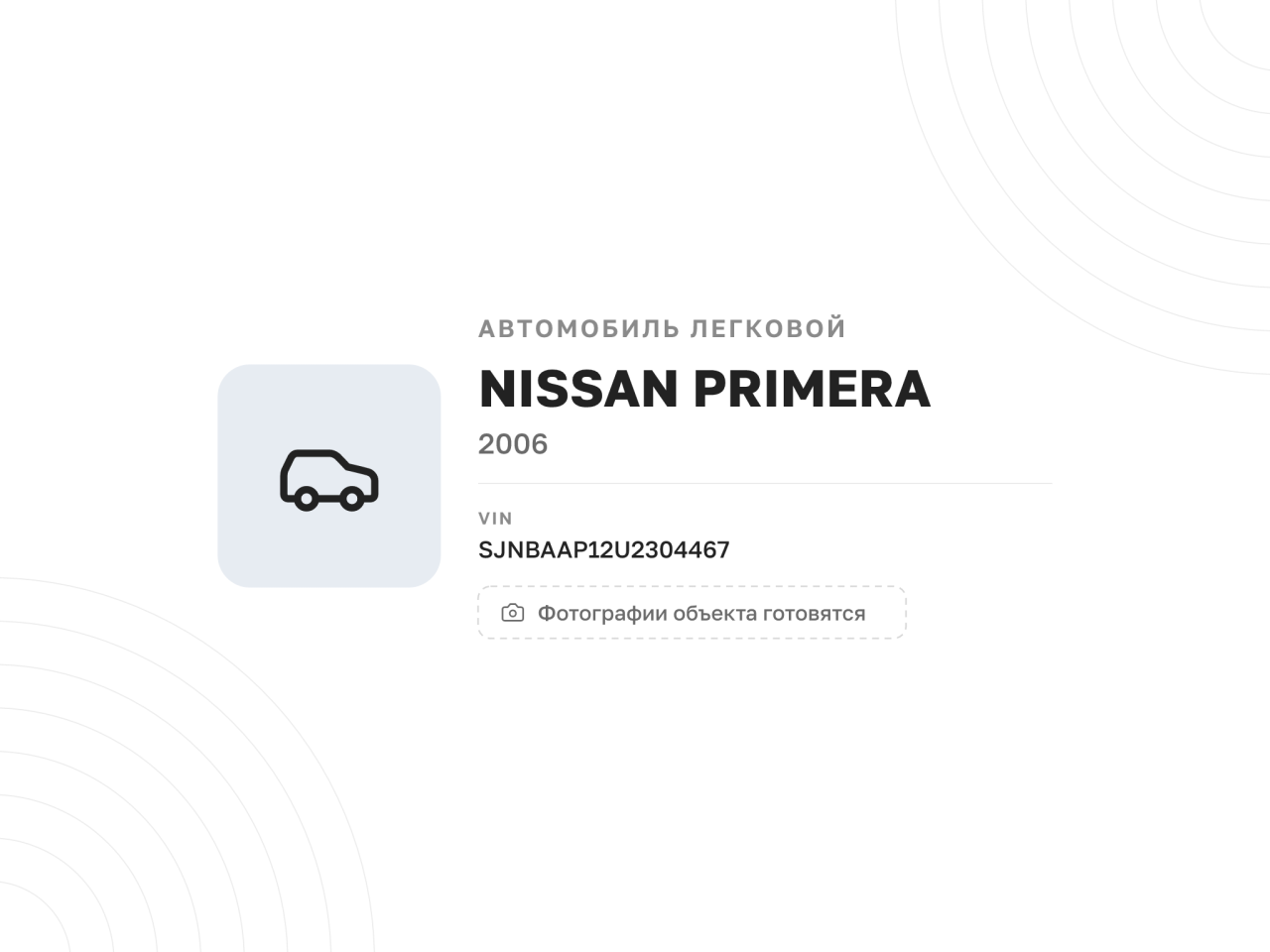 Автомобиль Nissan PRIMERA, 2006 год (не на ходу) — фото 1