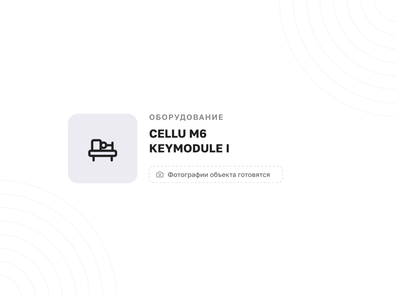 Аппарат физиотерапевтический для механовакуумной терапии Cellu M6 Keymodule I