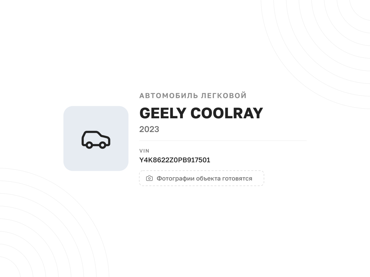 Автомобиль GEELY COOLRAY, 2023 год — фото 1