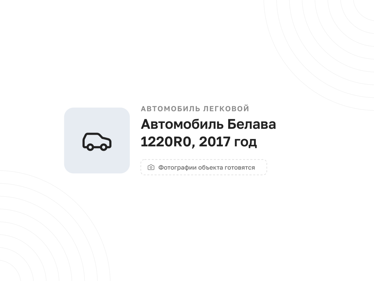 Автомобиль Белава 1220R0, 2017 год — фото 1