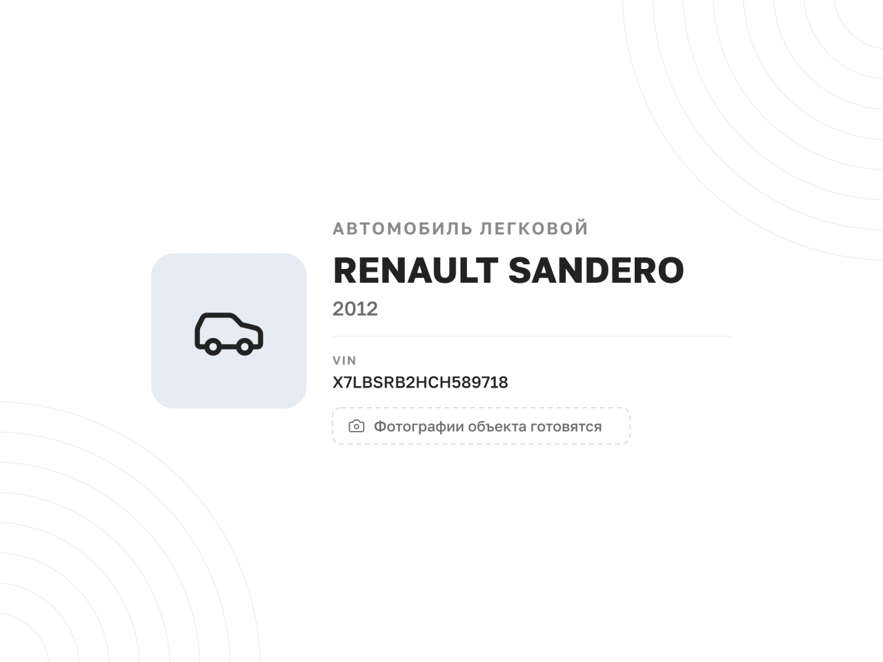 Автомобиль RENAULT SANDERO, 2012 год — фото 1