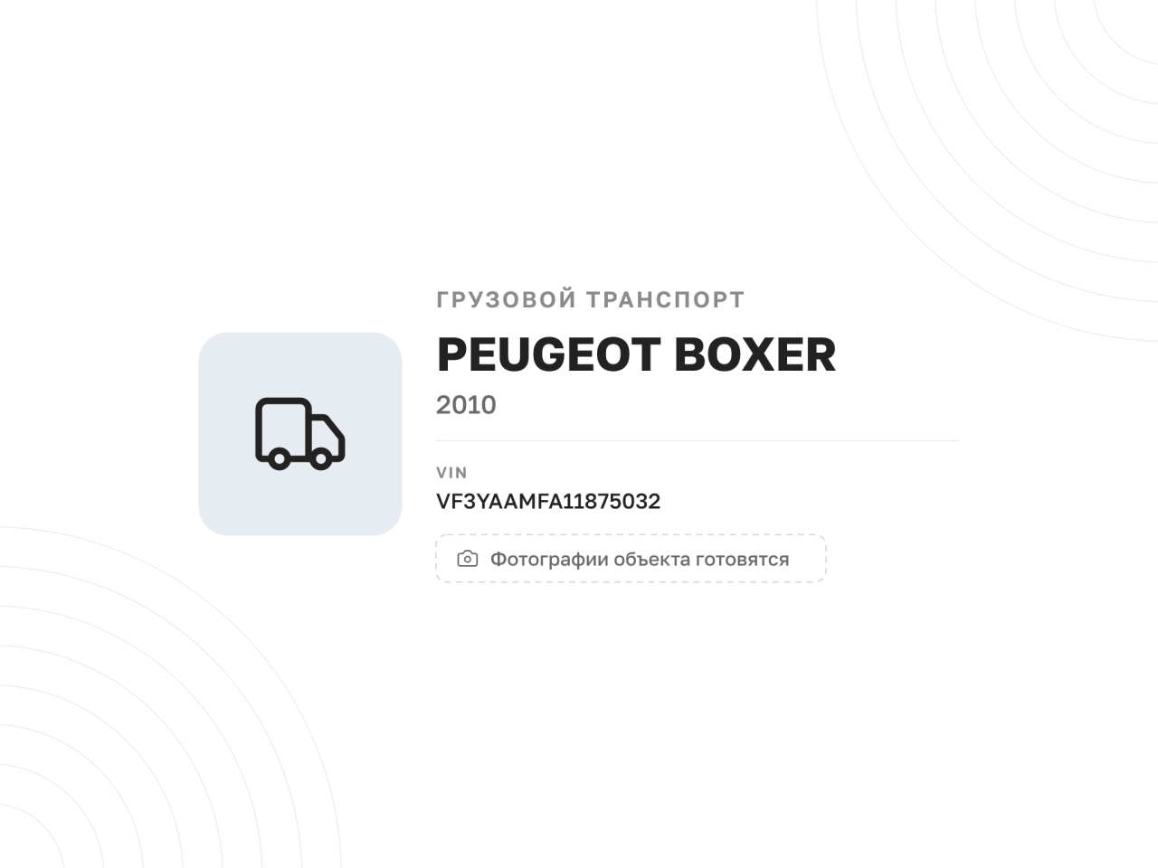 Грузовой фургон PEUGEOT BOXER, 2010 год — фото 1
