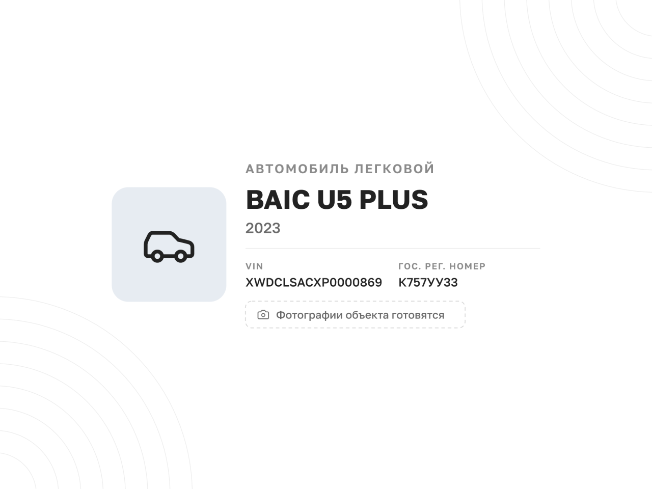Автомобиль BAIC U5 PLUS, 2023 год — фото 1