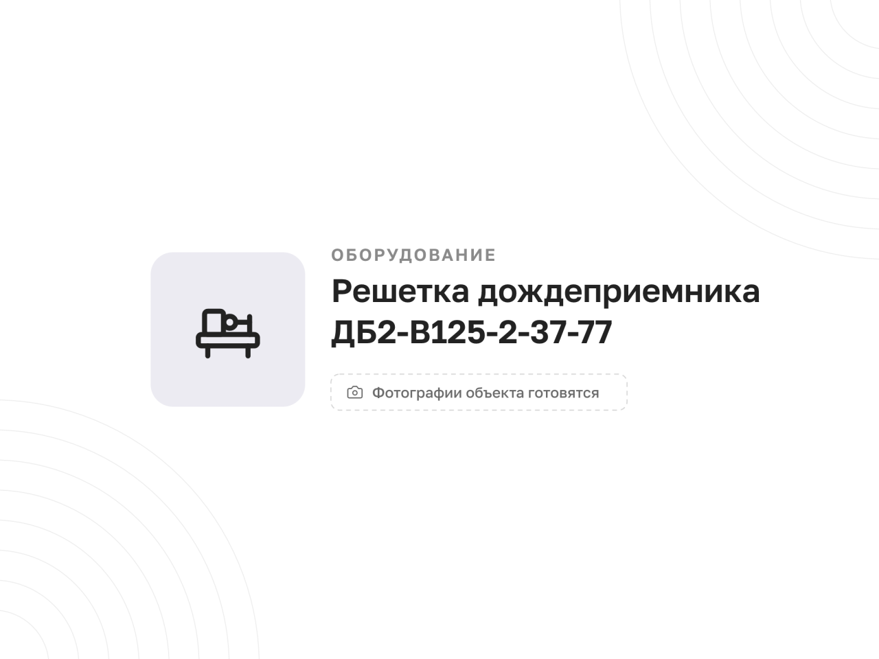 Решетка дождеприемника ДБ2-В125-2-37-77, 6 630 шт — фото 1