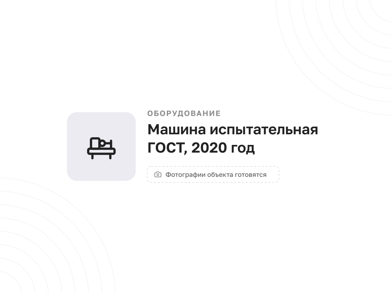 Машина испытательная ГОСТ серии МИМ-50, 2020 год — фото 1