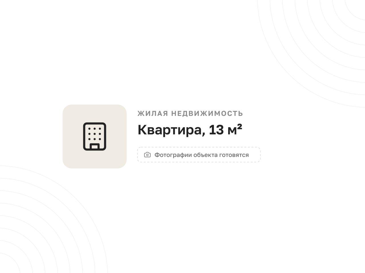 Квартира, 13 м² — фото 1