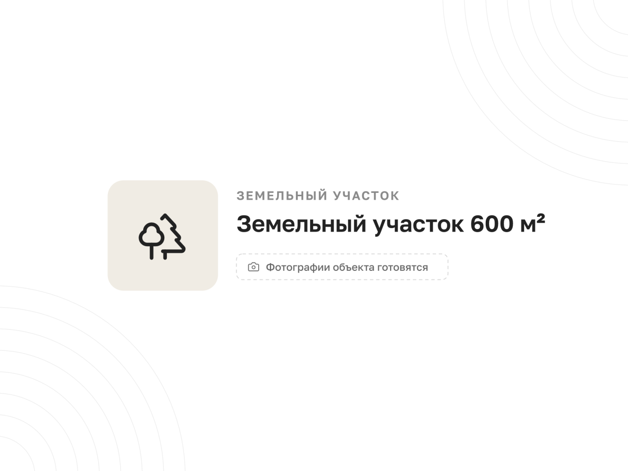 Земельный участок 600 м² (СНТ) — фото 1