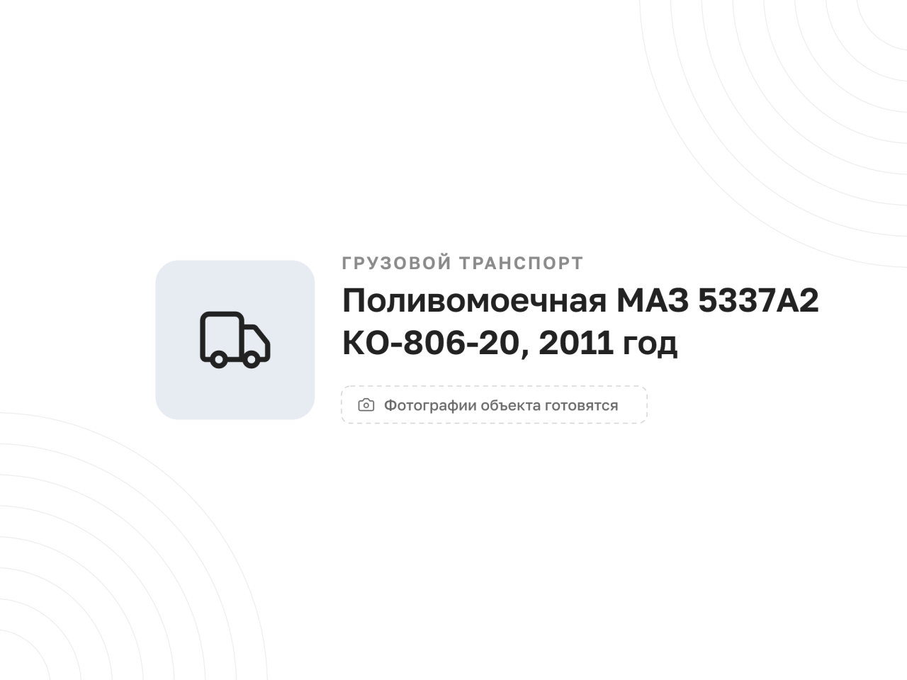 Поливомоечная машина КО-806-20 на шасси МАЗ 5337А2, 2011 год — фото 1