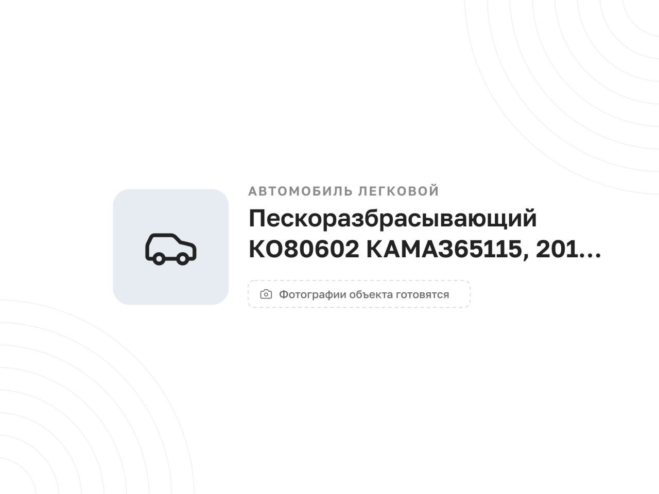 Пескоразбрасыватель КО-80602 на шасси КАМАЗ 65115, 2011 год — фото 1