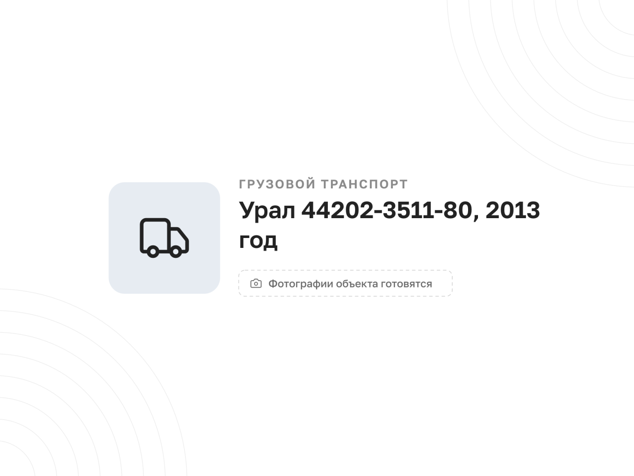 Седельный тягач Урал 44202-3511-80, 2013 год — фото 1