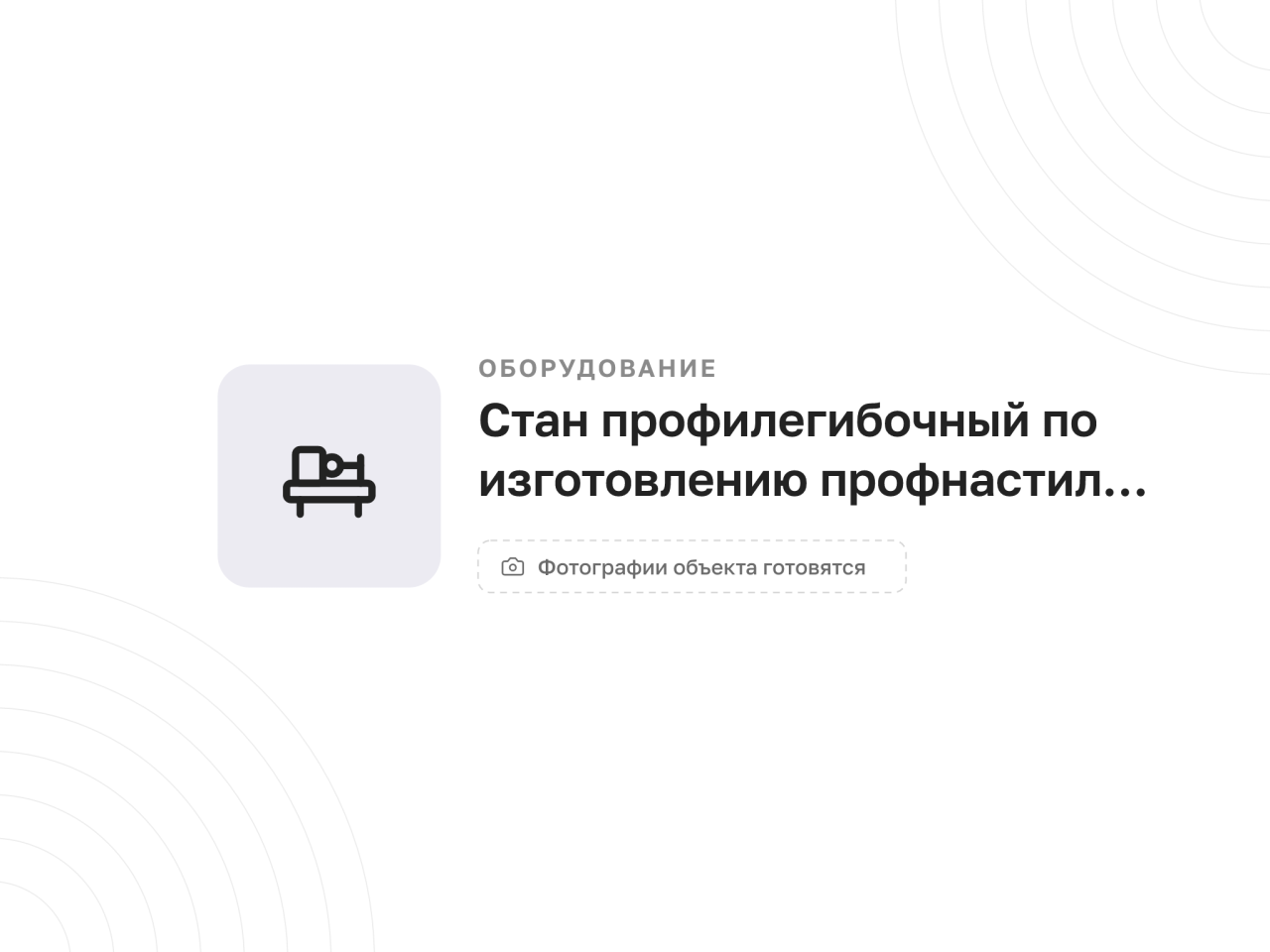 Стан профилегибочный для профнастила С21, 2014 год — фото 1